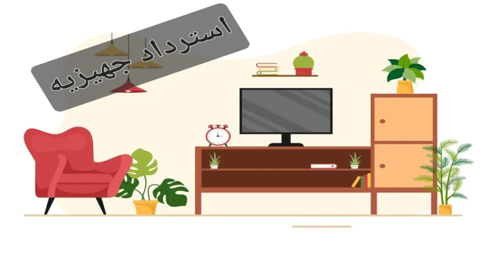 استرداد جهیزیه