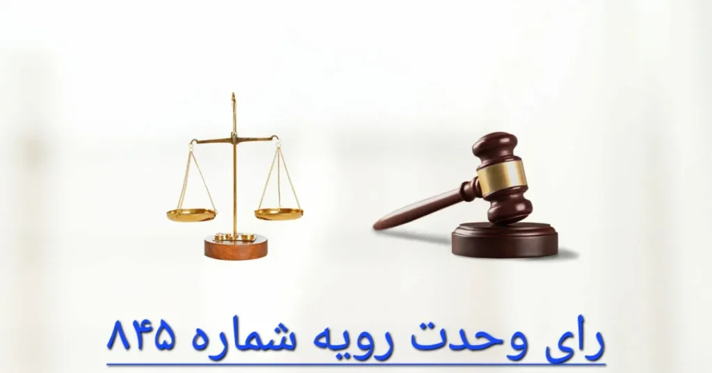 رای وحدت رویه شماره ۸۴۵