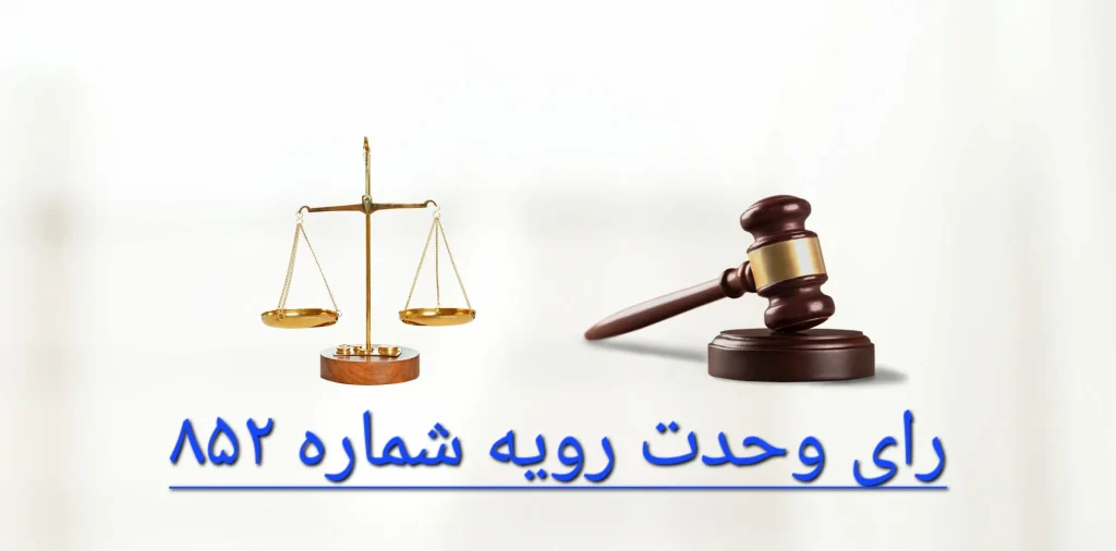 رای وحدت رویه شماره 852