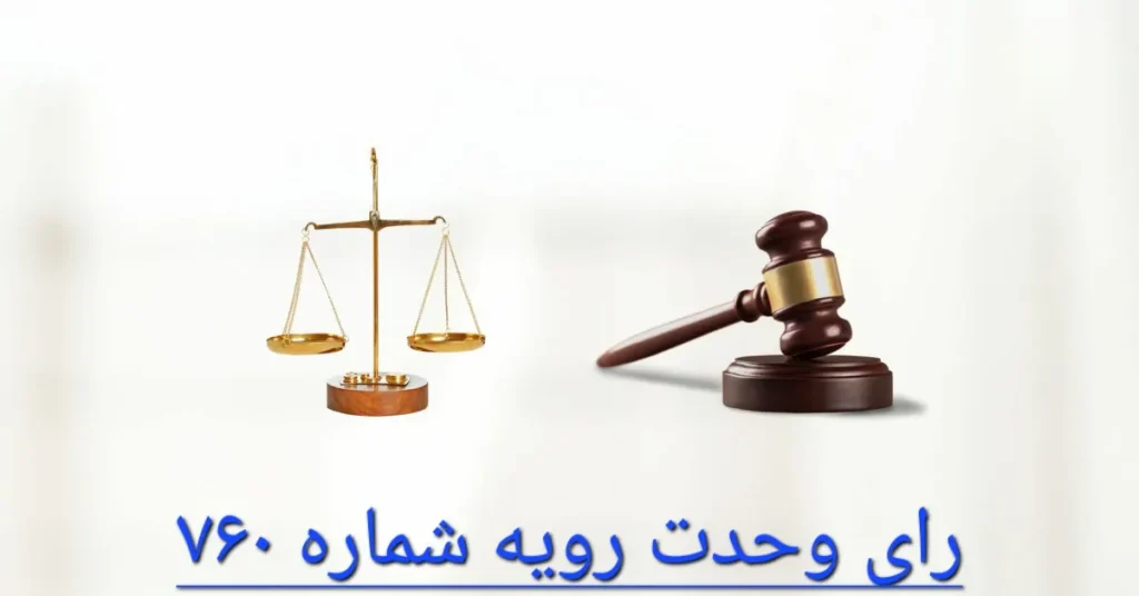 رای وحدت رویه شماره 760