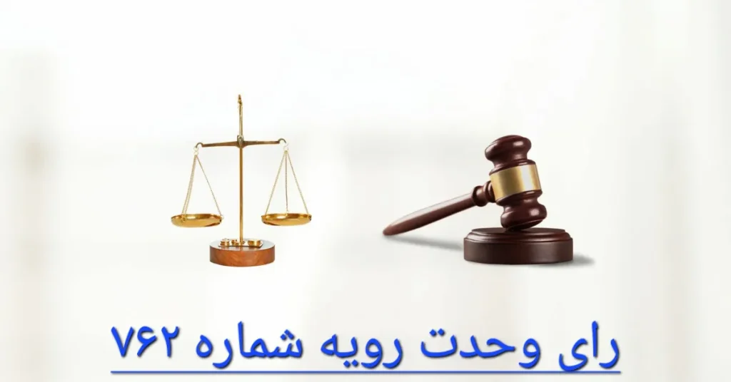 رای وحدت رويه شماره 762