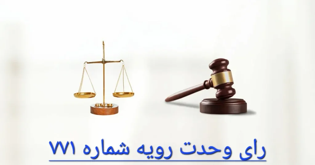 رای وحدت رویه شماره 771