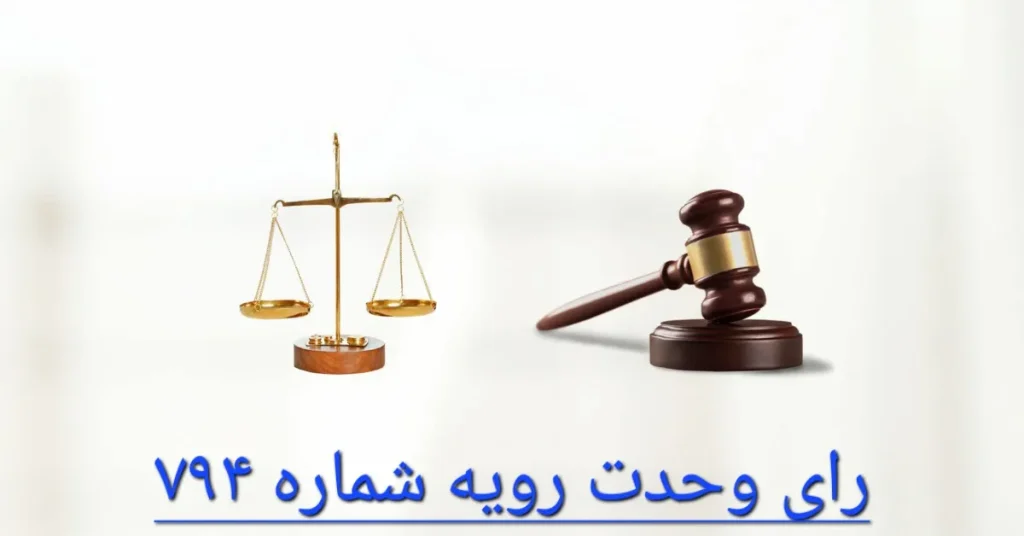 رای وحدت رویه شماره 794