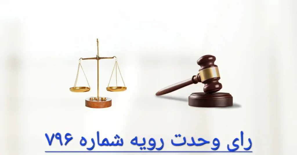 رای وحدت رویه شماره 796