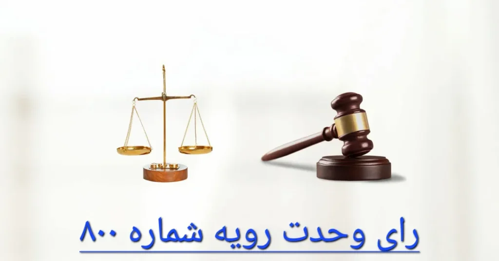 رای وحدت رویه شماره 800