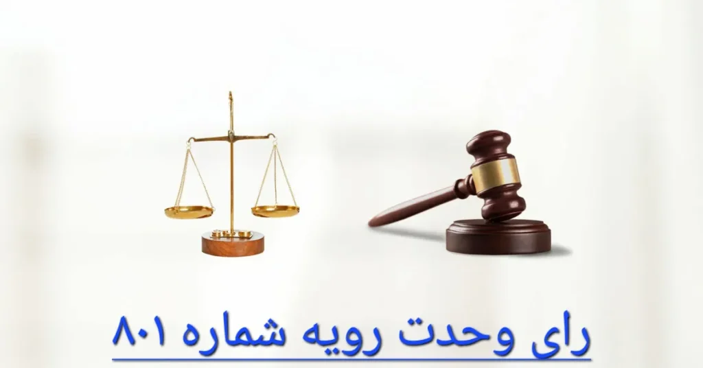 رای وحدت رویه شماره 801