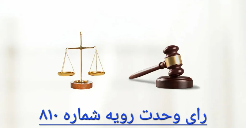 رای وحدت رویه شماره 810