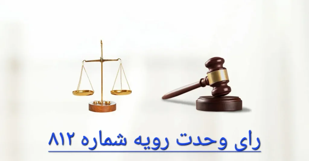 رای وحدت رویه شماره 812