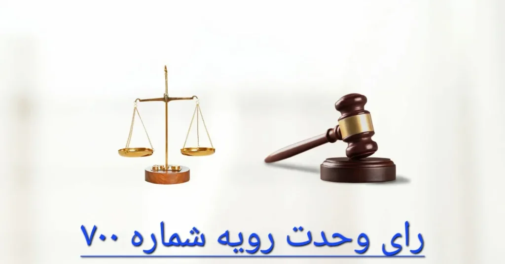 رای وحدت رویه شماره 700