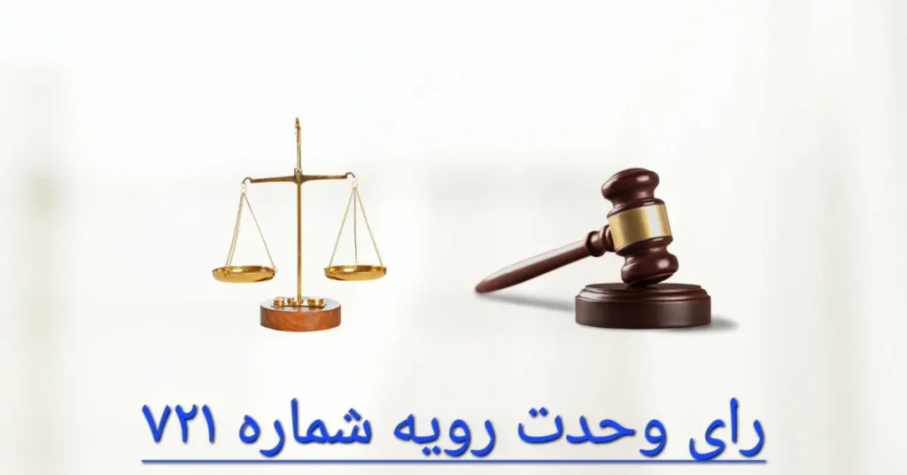 رای وحدت رویه شماره 721