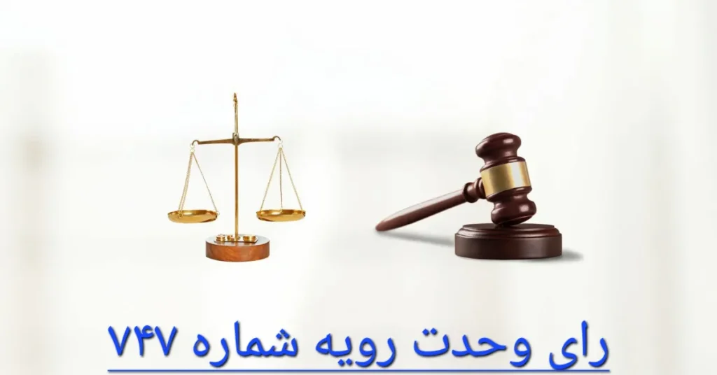 رای وحدت رویه شماره 747