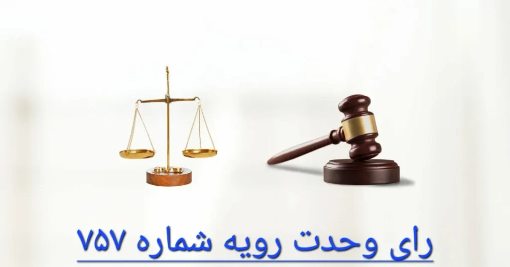 رای وحدت رویه شماره 757